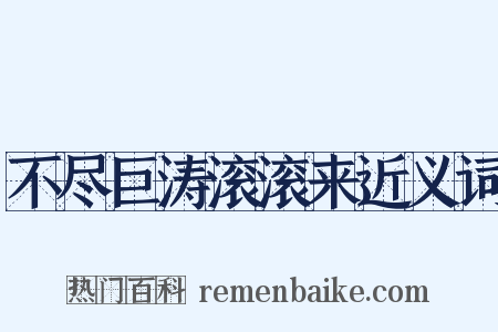 不尽巨涛滚滚来近义词是什么意思的图片